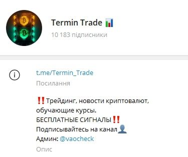 Termin Trade телеграмм