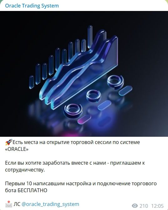 Oracle Trading System телеграмм