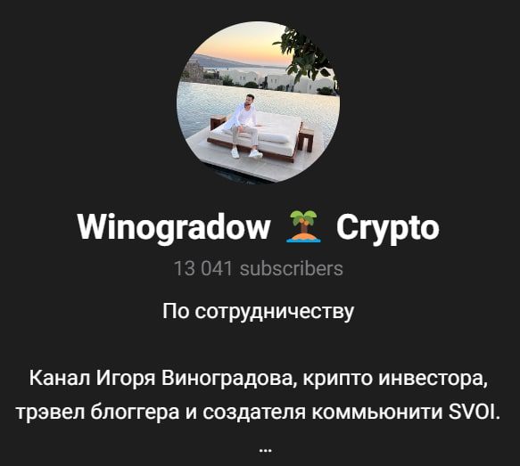 Winogradow Crypto телеграмм