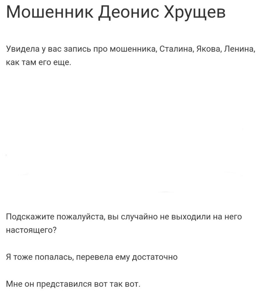 Деонис Хрущев мошенник отзывы