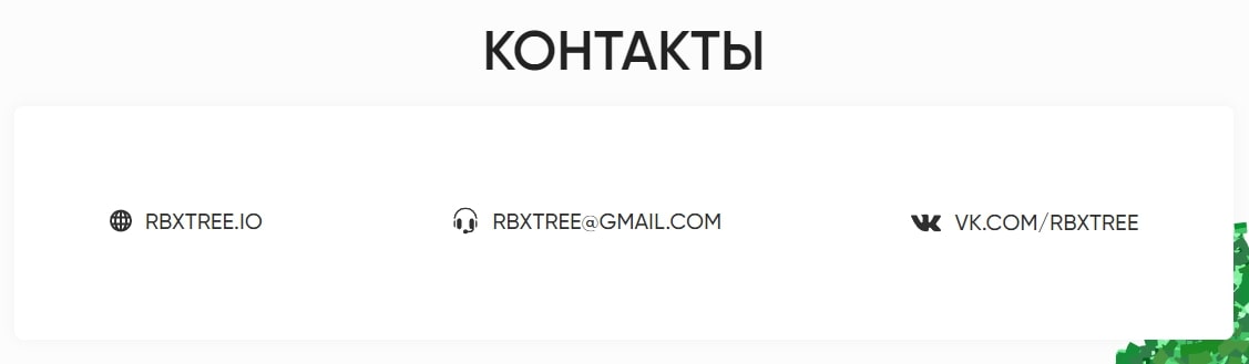 RBX tree контакты