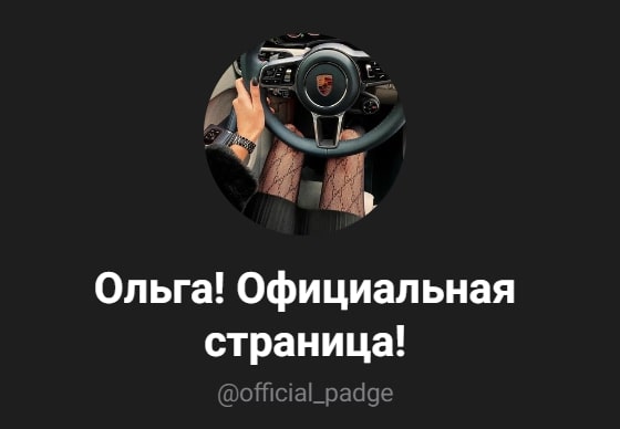 Official Padge телеграмм