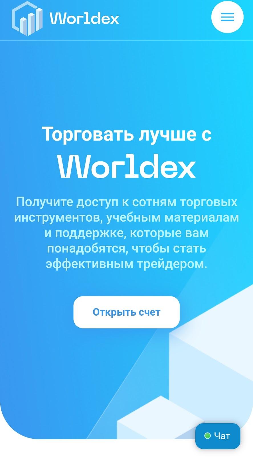 Worldex брокер сайт