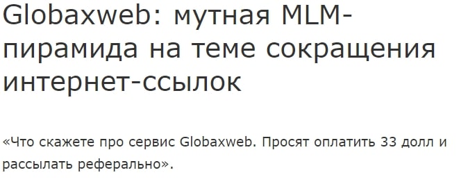 Globax Web отзывы