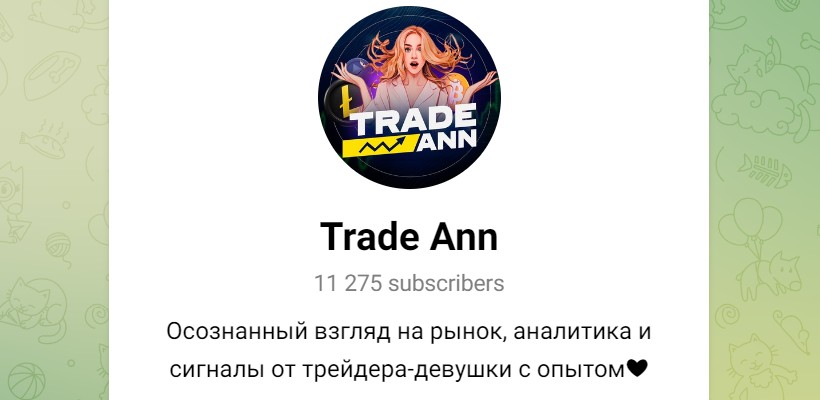 Trade Ann телеграм