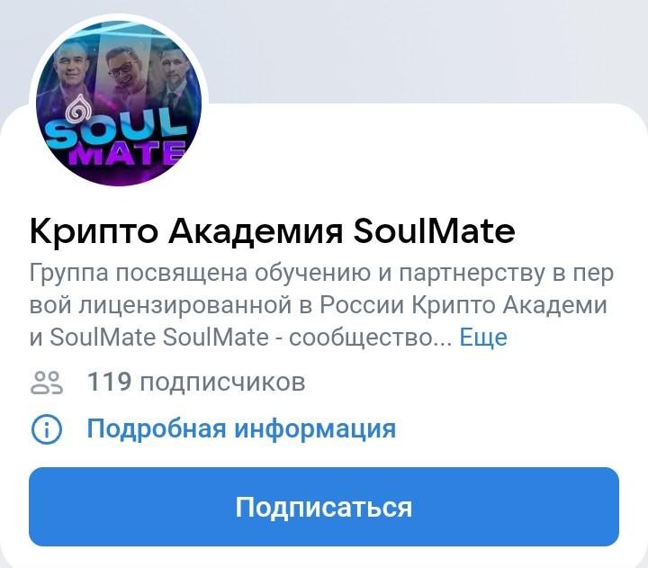 Soulmate криптосообщество