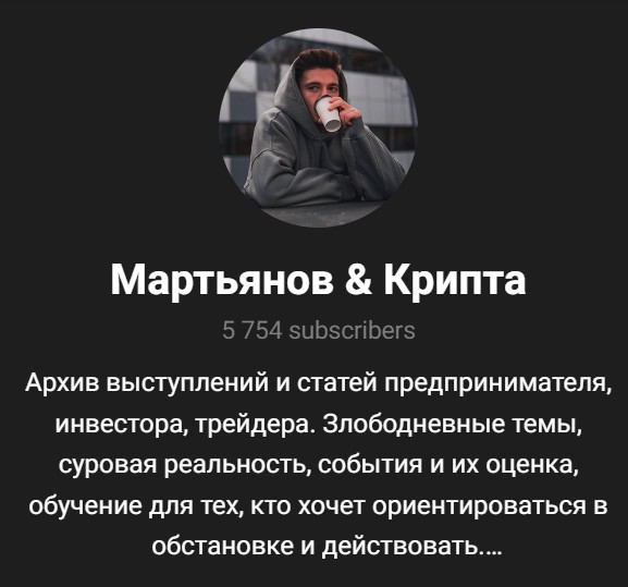 Мартьянов Крипта телеграм