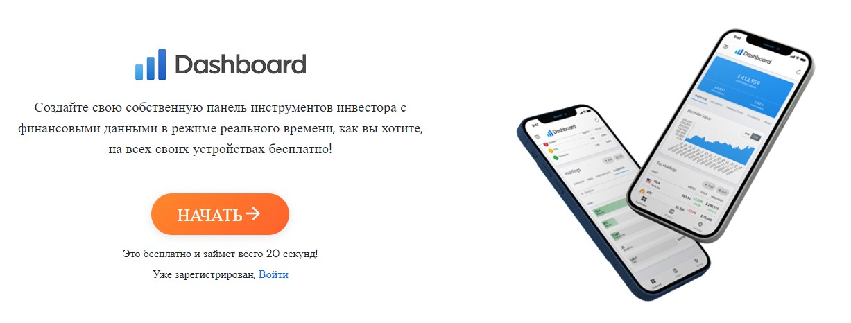 dashboard инвестиции обзор