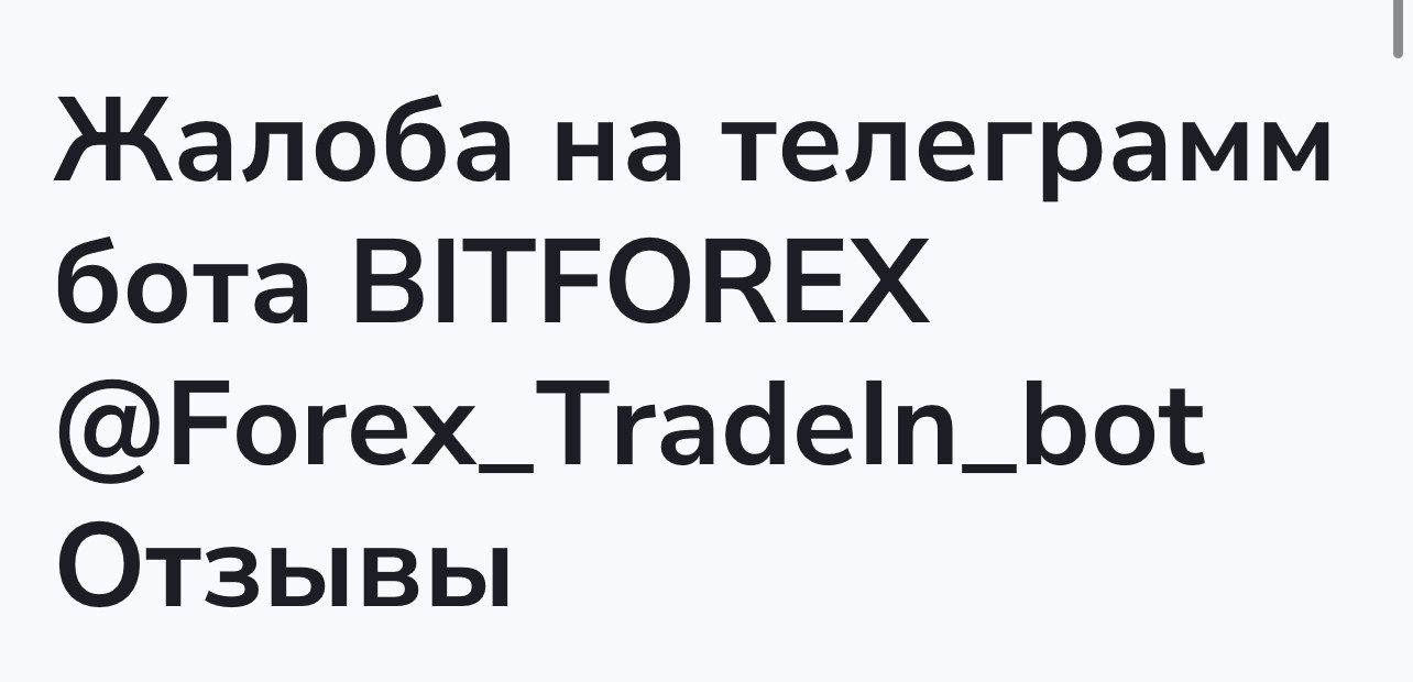 Forex Tradein bot отзывы