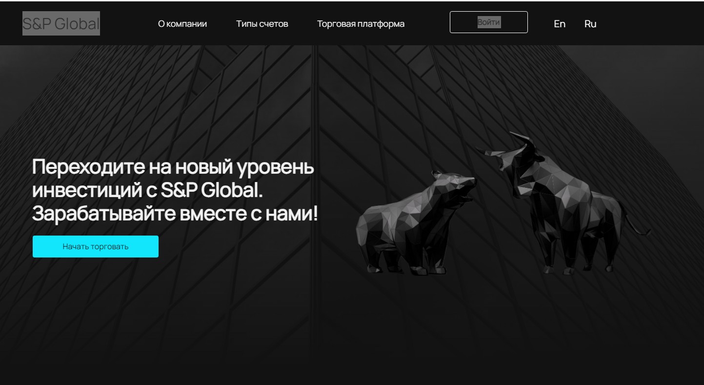 SP Global брокер