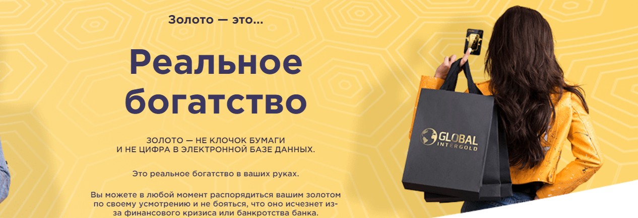 Global Intergold официальный сайт