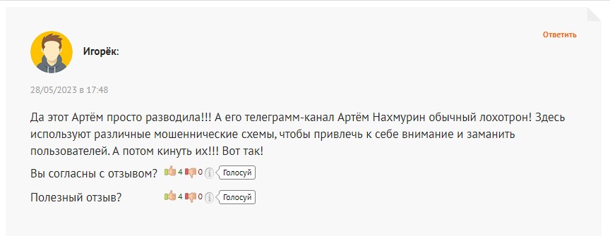 Артем Нахмурин отзывы