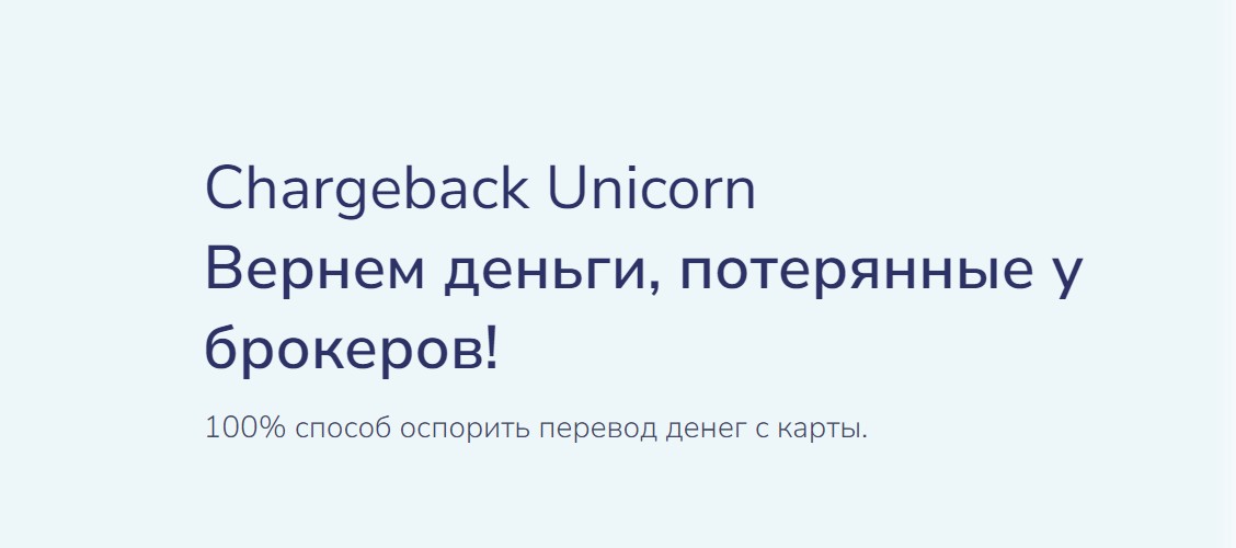 Chargeback Unicorn обзор сайта