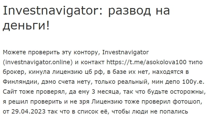 Инвест Навигатор отзывы