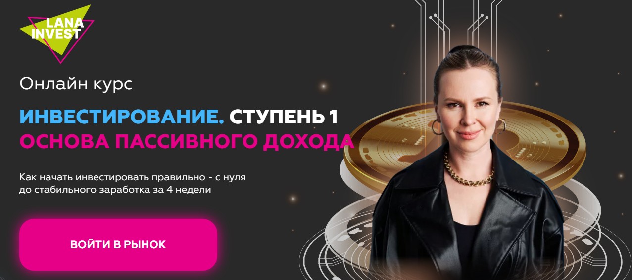 Лана Инвест обзор курсов