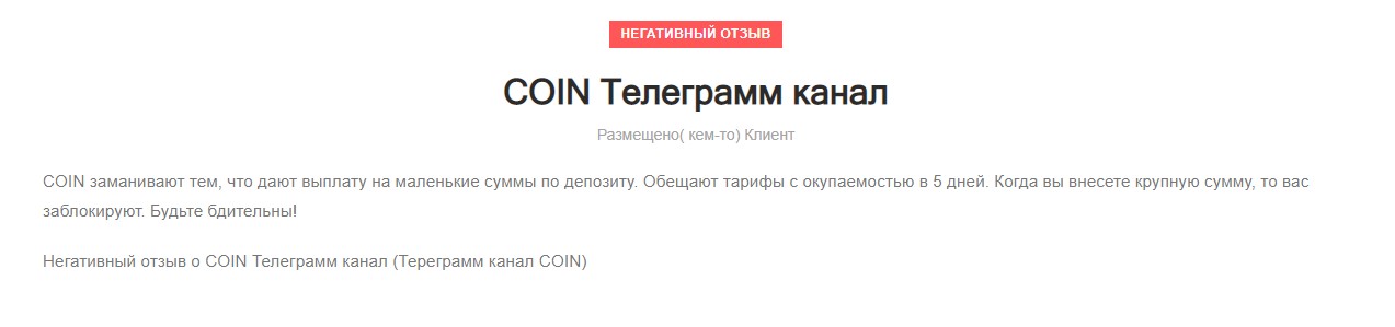 телеграмм канал coin отзывы клиентов