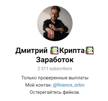 Дмитрий Крипта Заработок телеграм