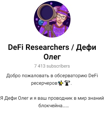 ResearchersDeFi телеграм