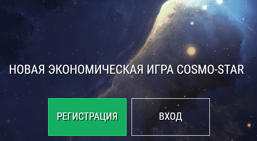 Cosmostar обзор экономической игры