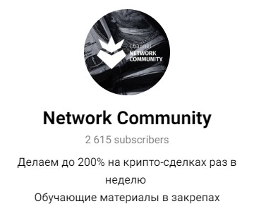 network community телеграмм отзывы