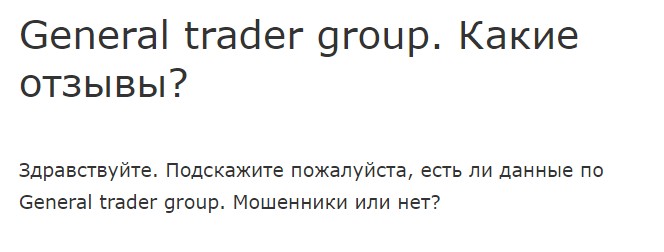 GENERAL TRADER GROUP отзывы