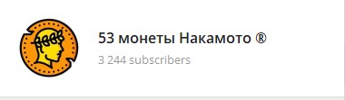 53 монеты Накамото телеграмм канал