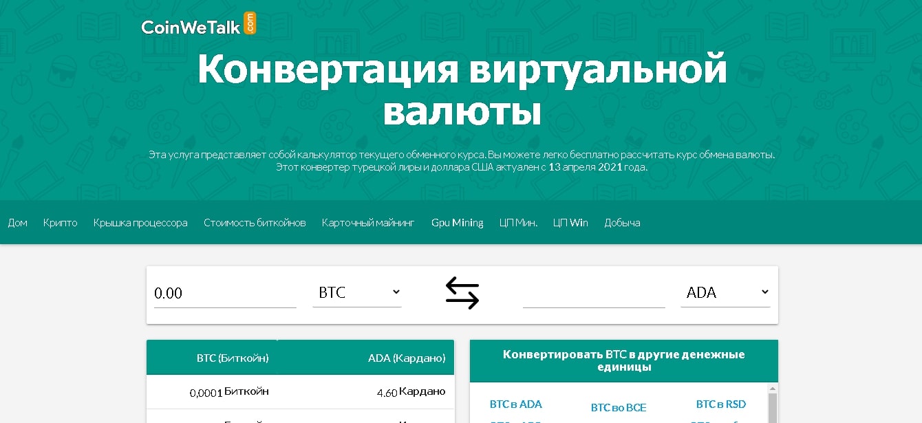 Coinwetalk конвертация