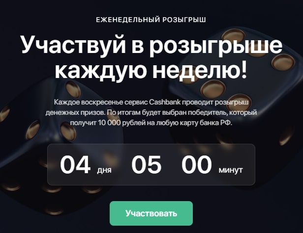 Cashbank розыгрыш