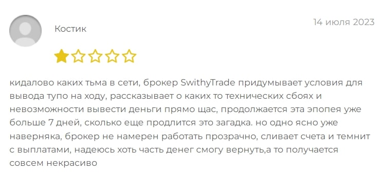 Swithy Trade отзыв1