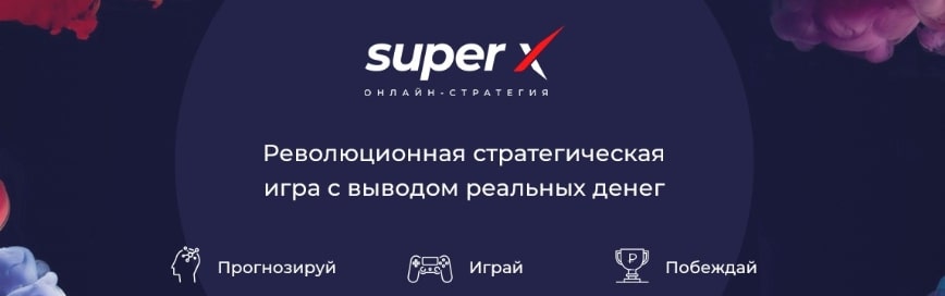 Super-x реклама