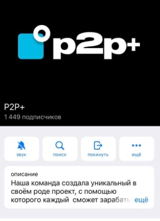 P2p plus канал