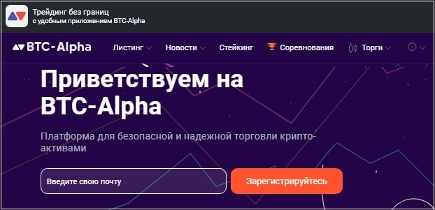 BTC alpha сайт