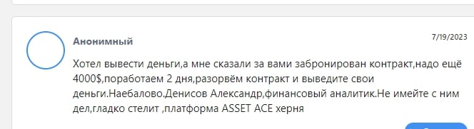 Assetace отзыв2