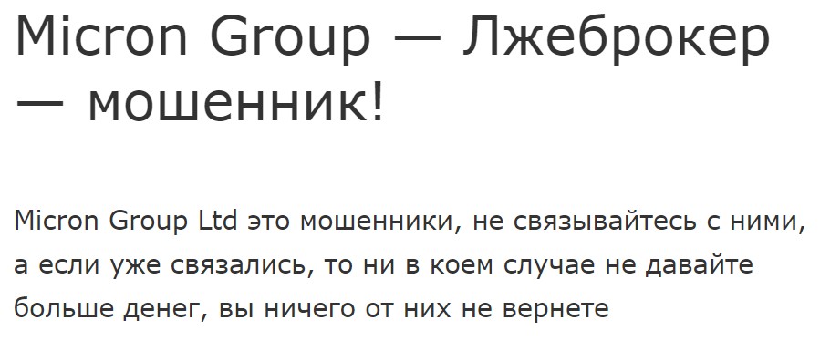 Micron Group отзывы