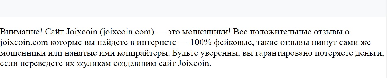 Joixcoin отзывы