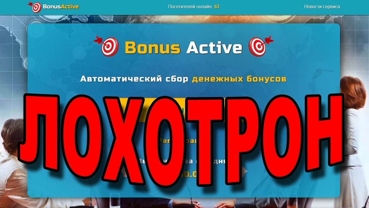 Active Bonus мошенники