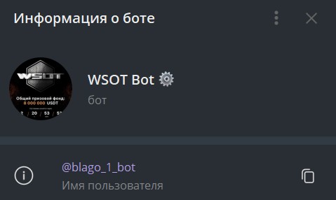 благо всот телеграмм бот
