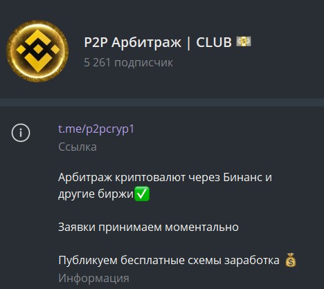 p2p арбитраж club обзор канала