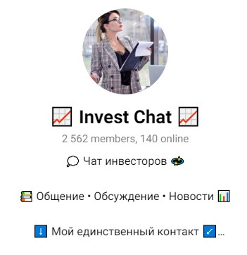 Invest Chat телеграм канал