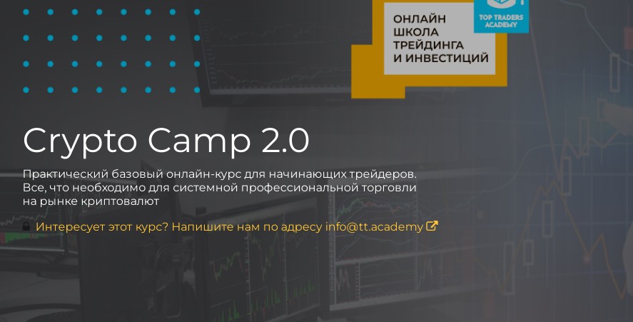  Crypto Camp 2.0 обзор курсов