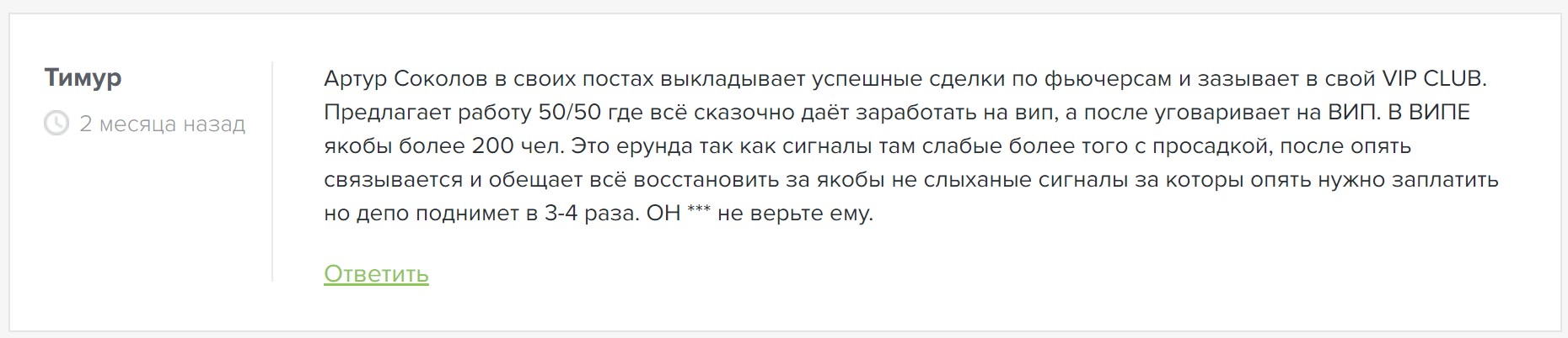 Артур Соколов отзывы