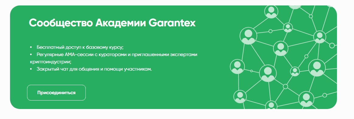 академия garantex обзор