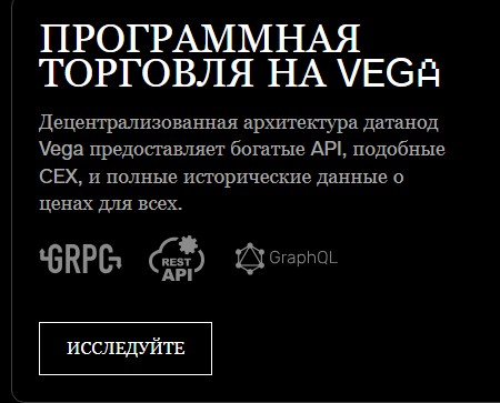 Vega Protocol обзор программы