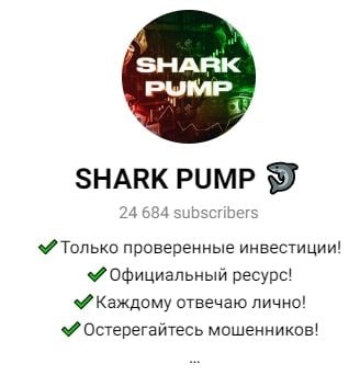 Shark Pump телеграмм