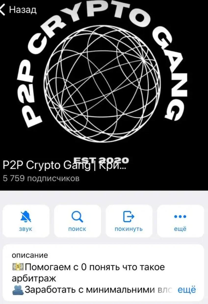 Телеграм-канал P2P Crypto Gang