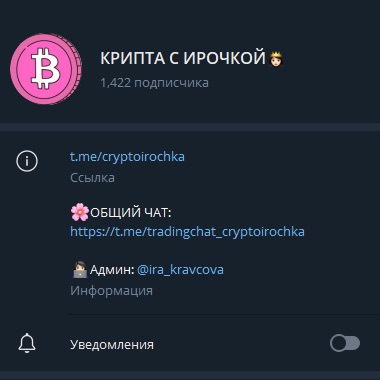 Телеграм канал Крипта с Ирочкой