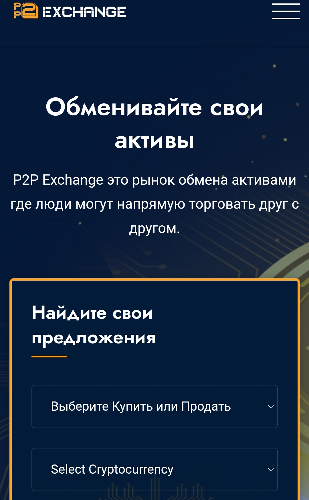 P2P exchange plus сайт