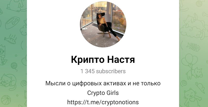 Телеграм канал Крипто Настя