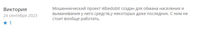 Отзывы о Albedobit