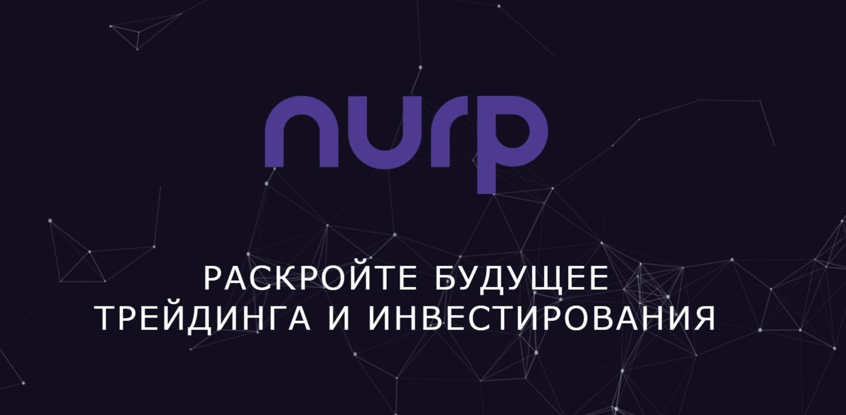 Nurp реклама